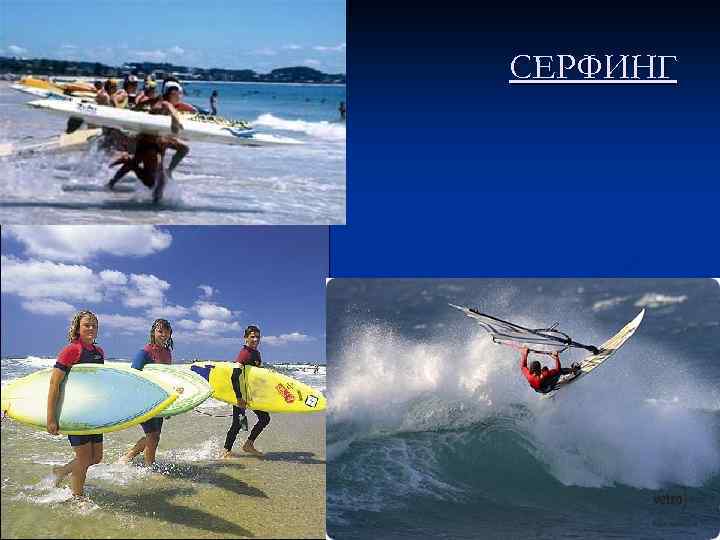 СЕРФИНГ 