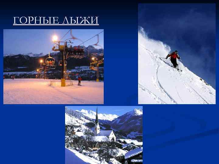 ГОРНЫЕ ЛЫЖИ 