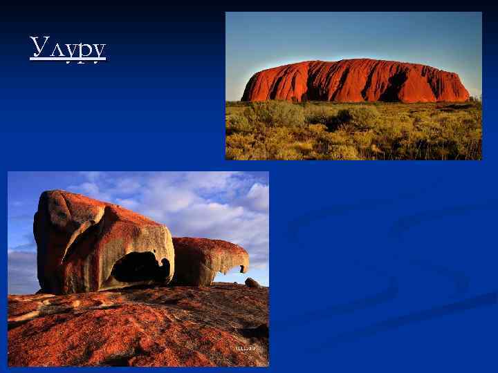 Улуру 