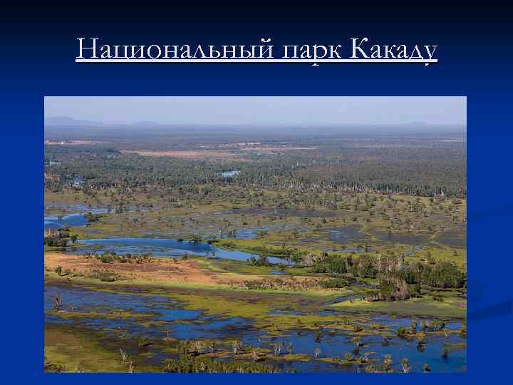 Национальный парк Какаду 