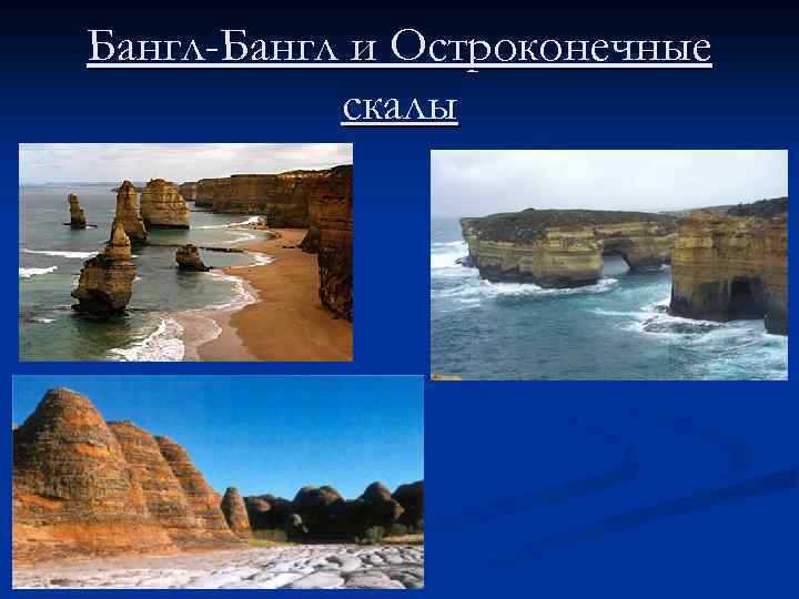 Бангл-Бангл и Остроконечные скалы 