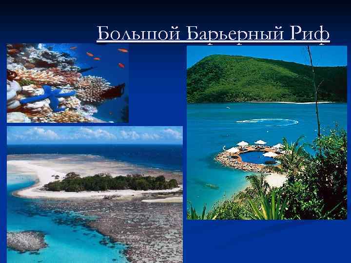 Большой Барьерный Риф 