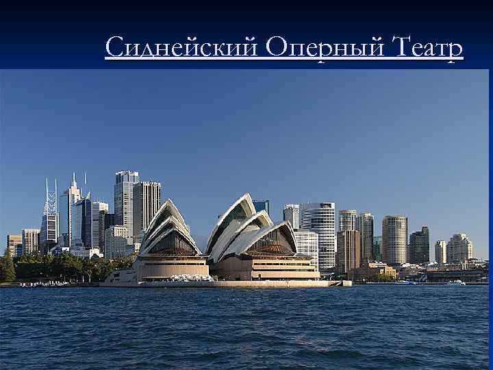Сиднейский Оперный Театр 