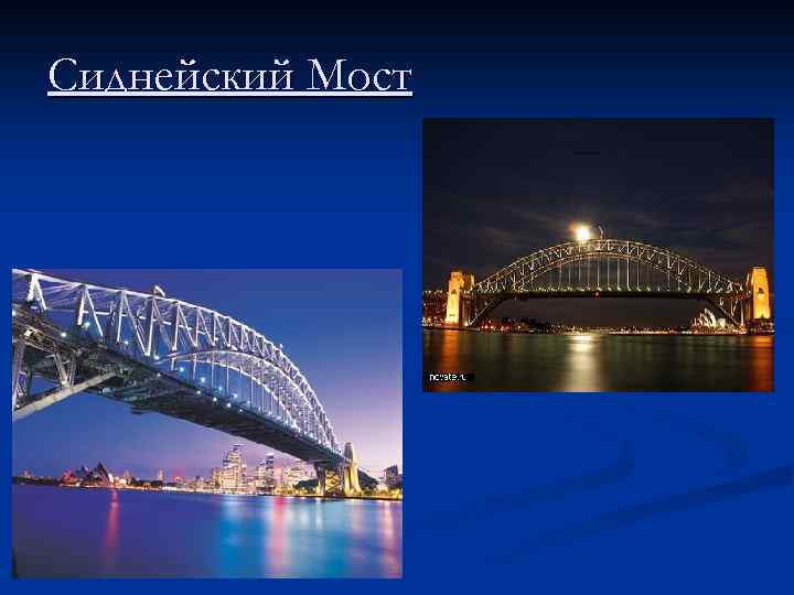 Сиднейский Мост 