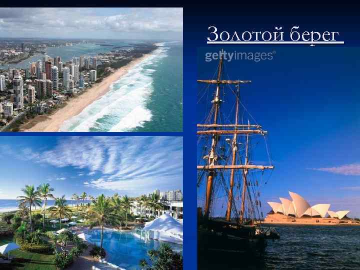 Золотой берег 