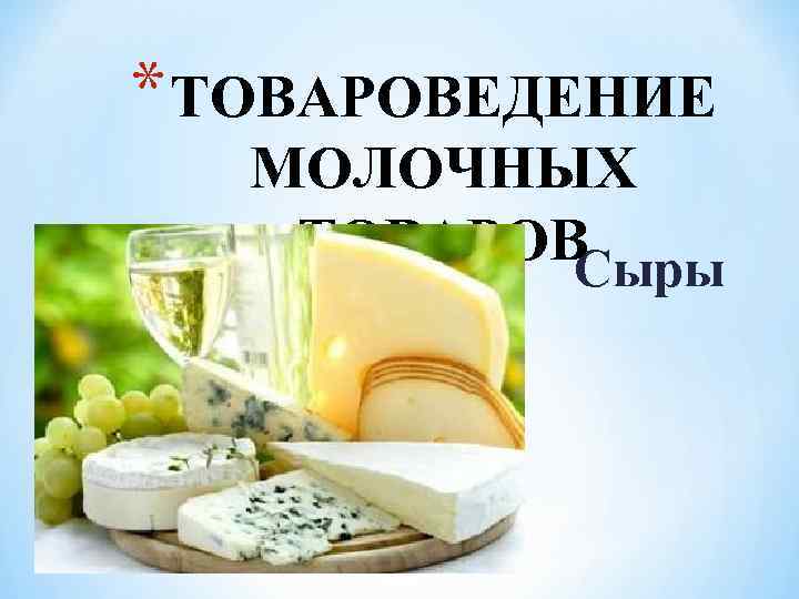 * ТОВАРОВЕДЕНИЕ МОЛОЧНЫХ ТОВАРОВ Сыры 