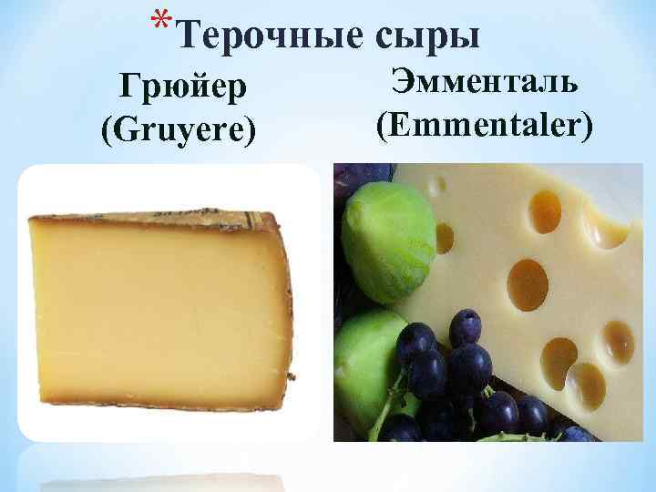 *Терочные сыры Грюйер (Gruyere) Эмменталь (Emmentaler) 