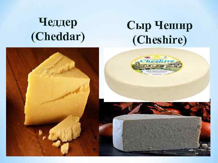 Чеддер (Cheddar) Сыр Чешир (Cheshire) 