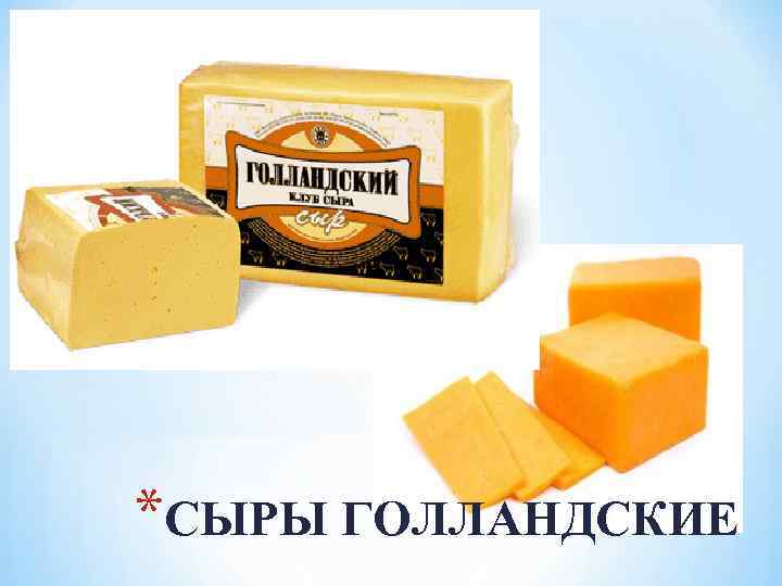 *СЫРЫ ГОЛЛАНДСКИЕ 