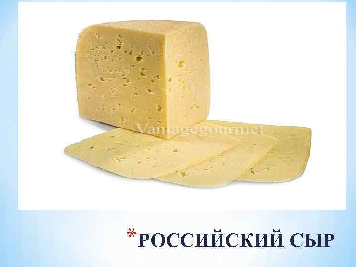 *РОССИЙСКИЙ СЫР 