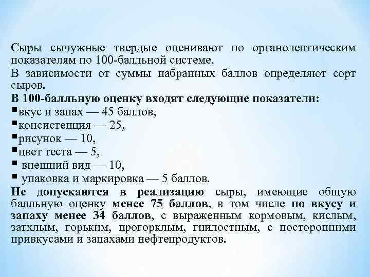 Сыры сычужные твердые оценивают по органолептическим показателям по 100 -балльной системе. В зависимости от