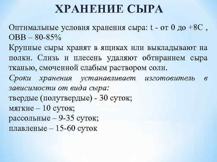 Срок хранения сыра