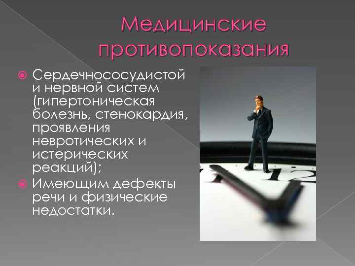 Медицинские противопоказания Сердечнососудистой и нервной систем (гипертоническая болезнь, стенокардия, проявления невротических и истерических реакций);