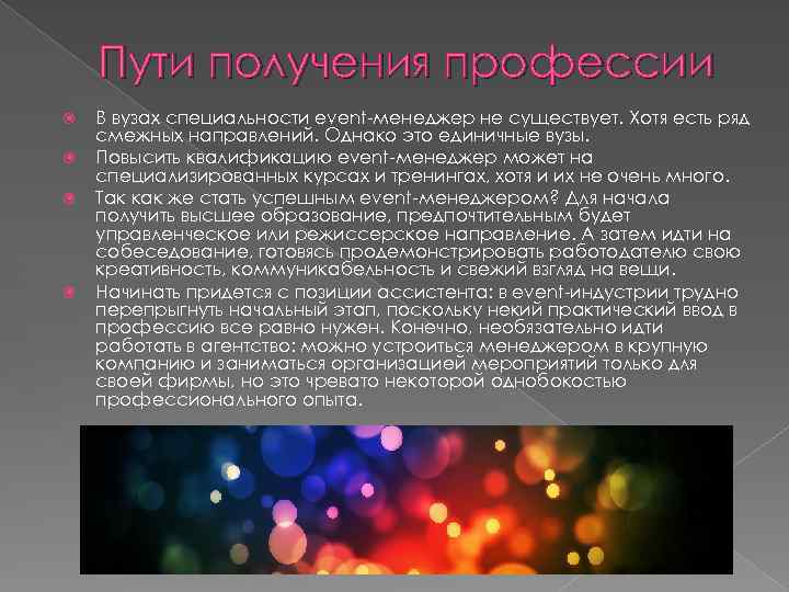 Пути получения профессии В вузах специальности event-менеджер не существует. Хотя есть ряд смежных направлений.