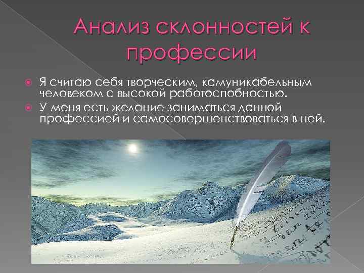 Анализ склонностей к профессии Я считаю себя творческим, камуникабельным человеком с высокой работоспобностью. У