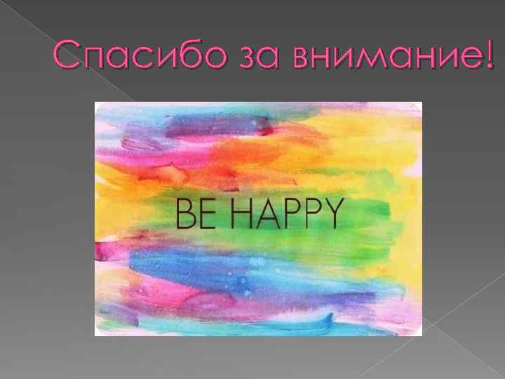 Спасибо за внимание! 