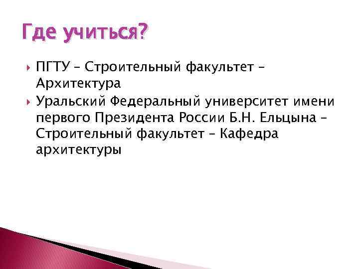 Где учиться? ПГТУ – Строительный факультет – Архитектура Уральский Федеральный университет имени первого Президента
