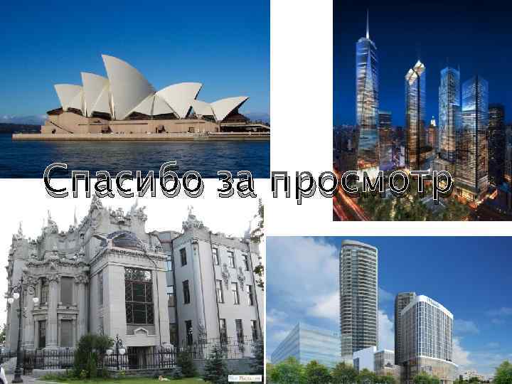 Спасибо за просмотр 