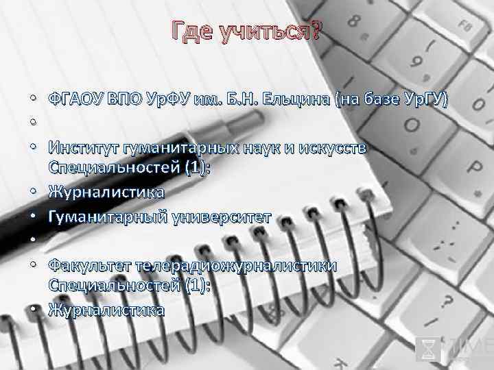 Где учиться? • ФГАОУ ВПО Ур. ФУ им. Б. Н. Ельцина (на базе Ур.