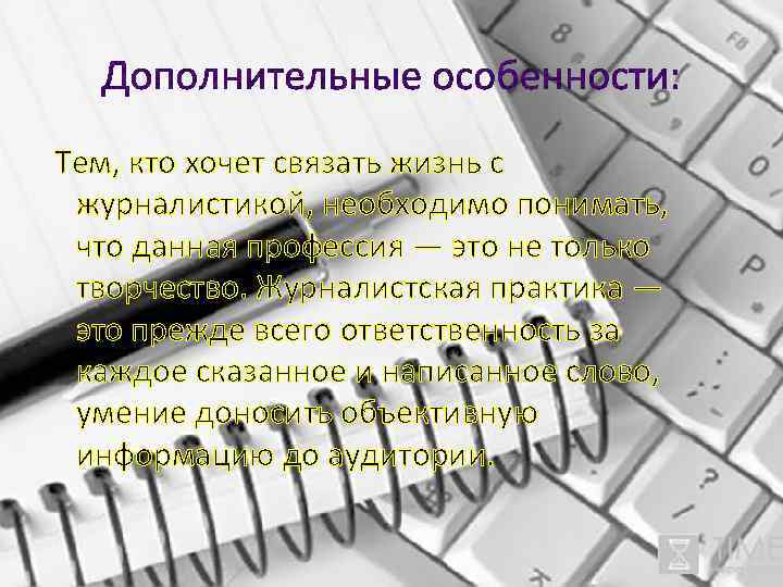  Тем, кто хочет связать жизнь с журналистикой, необходимо понимать, что данная профессия —