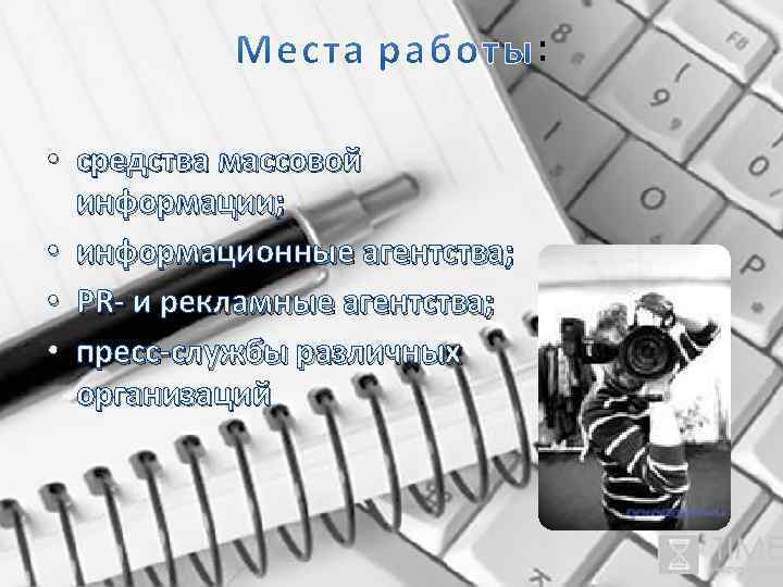  • средства массовой информации; • информационные агентства; • PR- и рекламные агентства; •