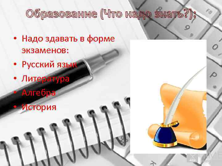 Образование (Что надо знать? ): • Надо здавать в форме экзаменов: • Русский язык