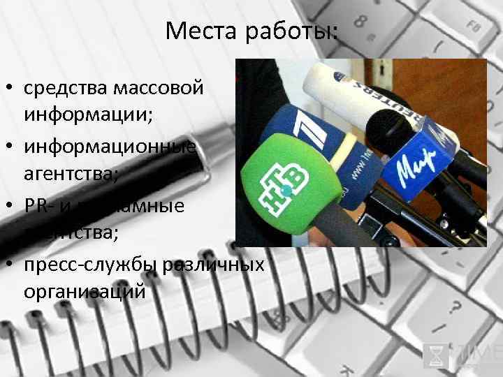 Места работы: • средства массовой информации; • информационные агентства; • PR- и рекламные агентства;