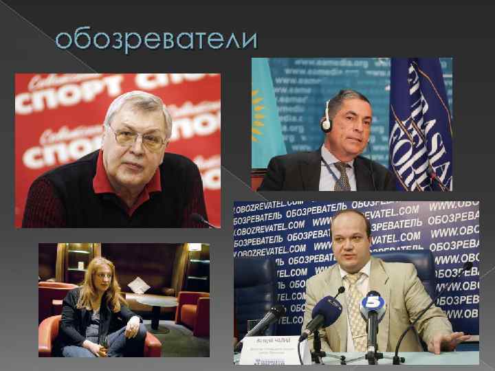 обозреватели 