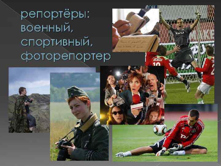 репортёры: военный, спортивный, фоторепортер 