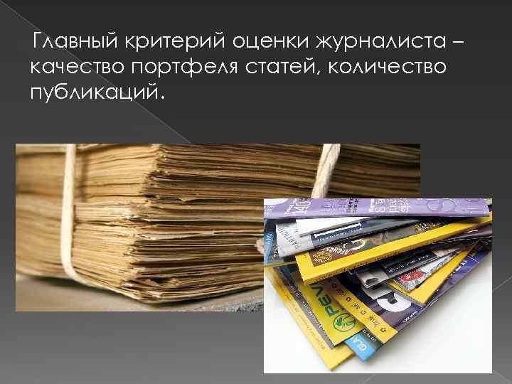 Главный критерий оценки журналиста – качество портфеля статей, количество публикаций. 