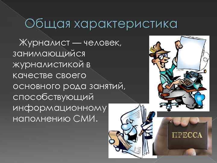 Проект моя будущая профессия журналист 8 класс