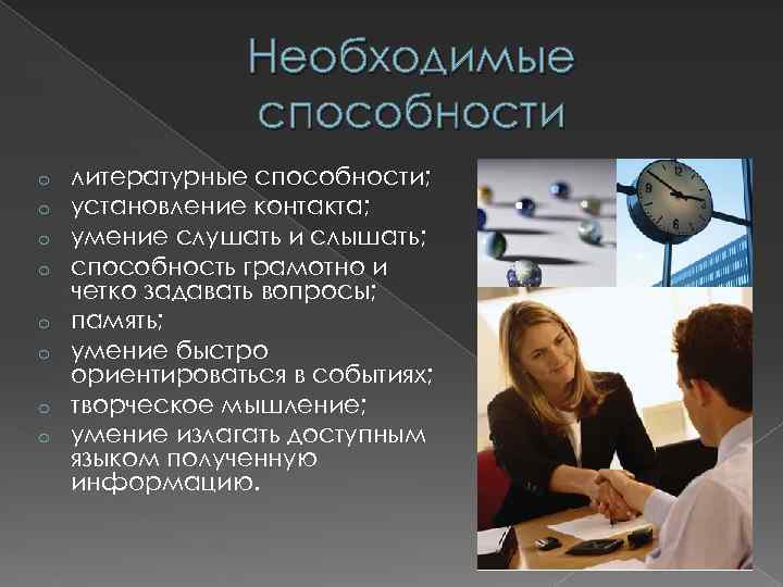 Необходимые способности o o o o литературные способности; установление контакта; умение слушать и слышать;