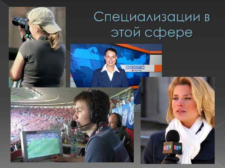 Специализации в этой сфере 