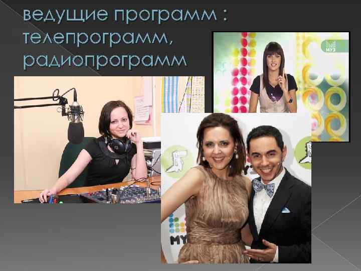 ведущие программ : телепрограмм, радиопрограмм 