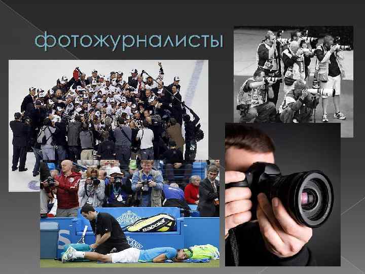 фотожурналисты 