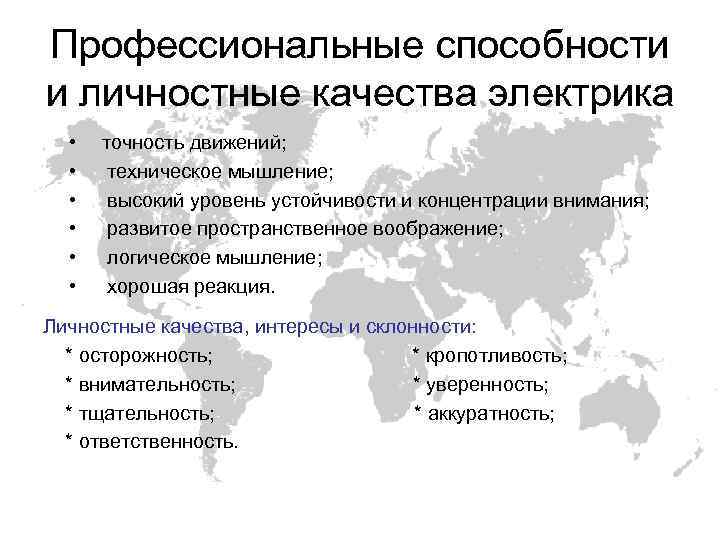 Профессиональные способности и личностные качества электрика • • • точность движений; техническое мышление; высокий