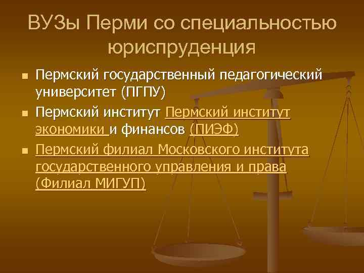 ВУЗы Перми со специальностью юриспруденция n n n Пермский государственный педагогический университет (ПГПУ) Пермский