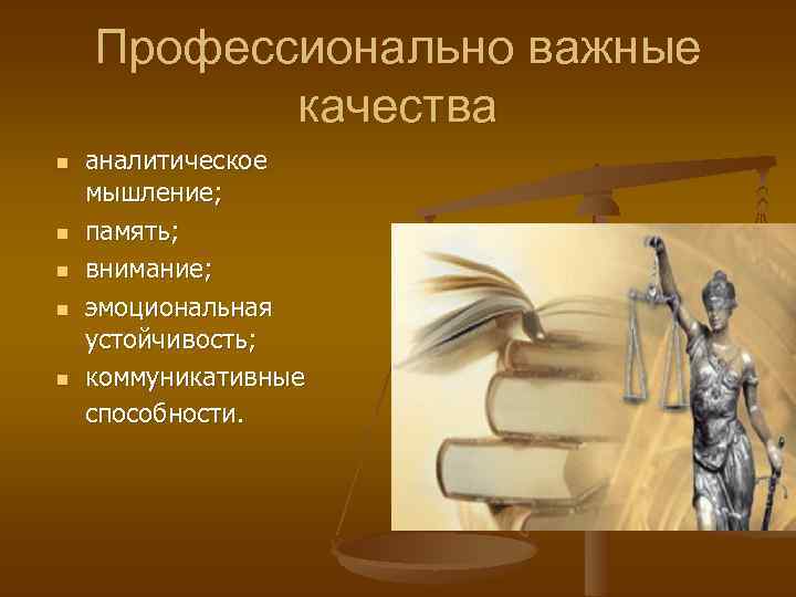 Профессионально важные качества n n n аналитическое мышление; память; внимание; эмоциональная устойчивость; коммуникативные способности.