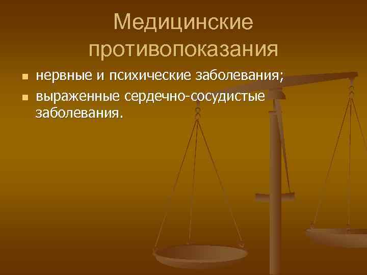 Медицинские противопоказания n n нервные и психические заболевания; выраженные сердечно-сосудистые заболевания. 