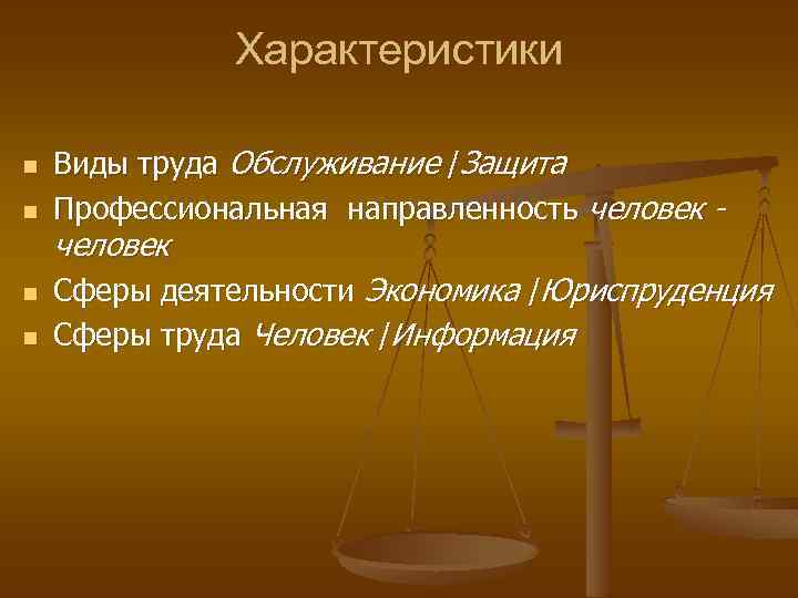 Характеристики n n Виды труда Обслуживание /Защита Профессиональная направленность человек - человек Сферы деятельности