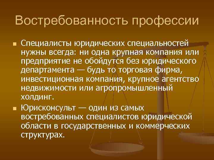 Востребованность профессии n n Специалисты юридических специальностей нужны всегда: ни одна крупная компания или