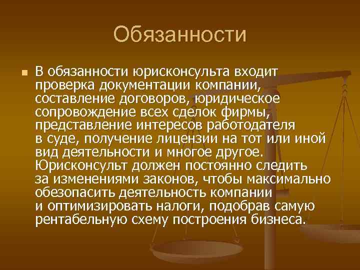 Обязанности n В обязанности юрисконсульта входит проверка документации компании, составление договоров, юридическое сопровождение всех