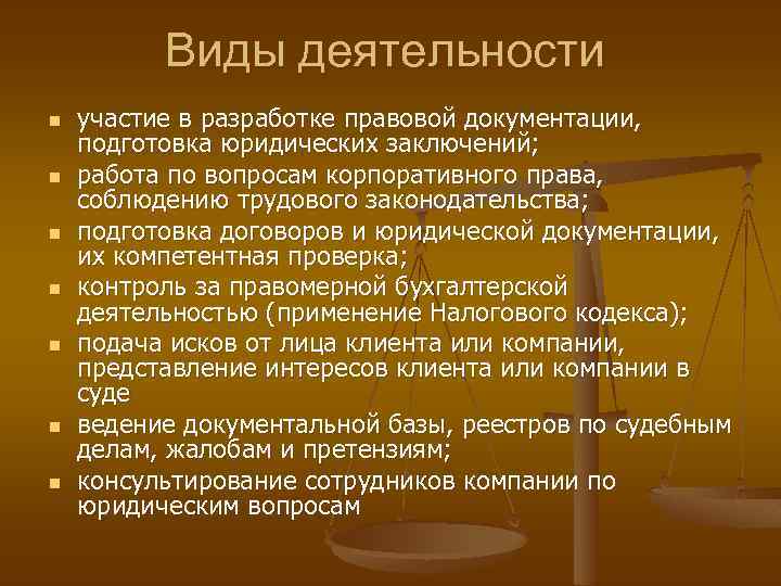 Виды деятельности n n n n участие в разработке правовой документации, подготовка юридических заключений;