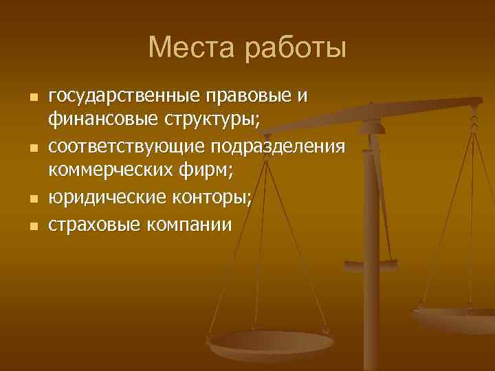 Места работы n n государственные правовые и финансовые структуры; соответствующие подразделения коммерческих фирм; юридические