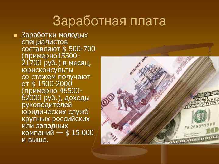 Заработная плата n Заработки молодых специалистов составляют $ 500 -700 (примерно 1550021700 руб. )