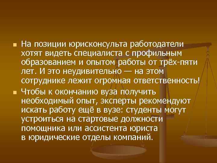 n n На позиции юрисконсульта работодатели хотят видеть специалиста с профильным образованием и опытом