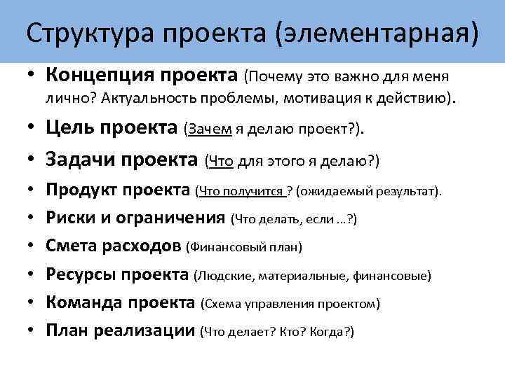 Структура проекта (элементарная) • Концепция проекта (Почему это важно для меня лично? Актуальность проблемы,
