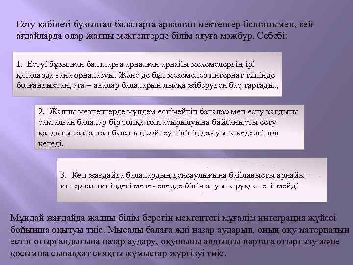 Есту қабілеті бұзылған балаларға арналған мектептер болғанымен, кей ағдайларда олар жалпы мектептерде білім алуға