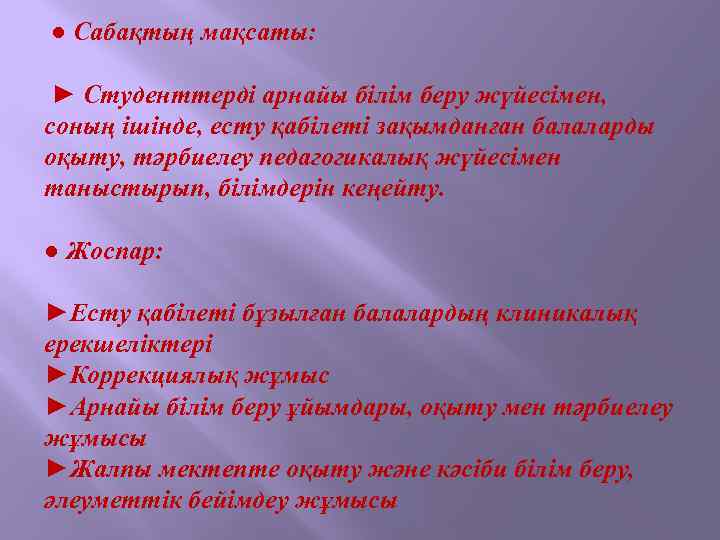 ● Сабақтың мақсаты: ► Студенттерді арнайы білім беру жүйесімен, соның ішінде, есту қабілеті зақымданған