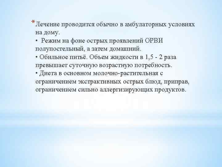 *Лечение проводится обычно в амбулаторных условиях на дому. • Режим на фоне острых проявлений